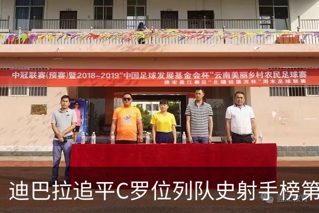 迪巴拉追平C罗位列队史射手榜第10 罗马高薪邀请他